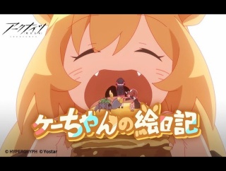 【アクナイ】ケーちゃんの絵日記2期やって欲しい…
