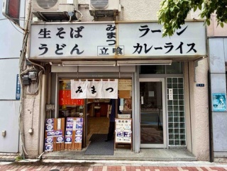馬喰横山「みまつ」にて ラーメン