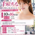 2026年10月16日(金)17:30～【INTEC】千咲ちなさんリリースイベントinラムタラ昭和通り