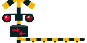 郊外の私鉄沿線に住んでて、北と南側にそれぞれ踏切があるんだ。通勤や子供の関係で両方同じくらい使うけど、南側の踏切だけ異常に引っかかるのが面倒。