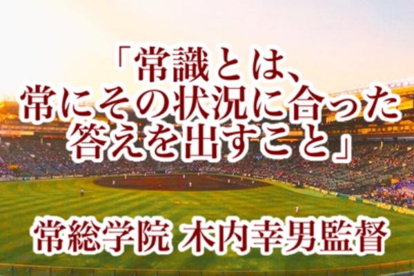 高校野球名言 - 常総学院
