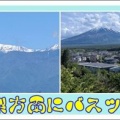山梨方面にバスツアー