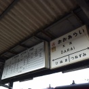 鹿島臨海鉄道：大洗駅。