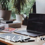 書くカク私価ジカ