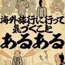 海外旅行に行って気づくことあるあるでござる