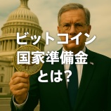 『ビットコイン国家準備金とは？定義・導入国・メリット・リスクを徹底解説』の画像