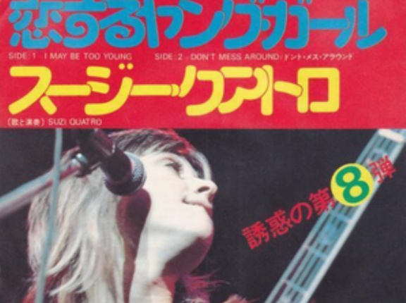 I May Be Too Young / 恋するヤング・ガール（Suzi Quatro / スージー・クアトロ）1975