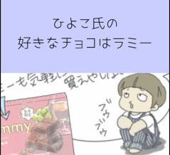 ひよこ氏の好きなチョコはラミー