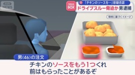 【事件】「チキンナゲットのソースをもう1つくれ」駐車場などに2時間半以上居座り店員を脅迫した男を逮捕