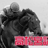 『高松宮記念(G1)【掟破りの金になる話】』の画像