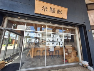 富山市上本町に『米騒動』なる釜焚おにぎり専門店がオープンするらしい。