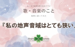 『♬私の地声音域はとても狭い』の画像