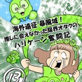海外遠征暴風域 推しに会えなかった限界オタクの ハリケーン奮闘記⑬