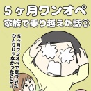 ５ヶ月ワンオペ家族で乗り越えた話②