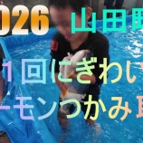 『2026 第1回にぎわい市 サーモンつかみ取り！』の画像
