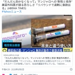  だんだん効かなく マンジャロへの 耐性と依存 美容外科医が語る恐ろしさ「リバウンドで食欲出る」
