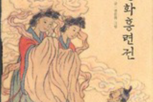 怖い韓国昔話薔花紅蓮伝 チャンファ ホンリョン伝 ハングル千字文