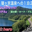  群馬県・猿ヶ京温泉への1泊2日旅　伊東園ホテルズになった「猿ヶ京ホテル」　道の駅・カード・グルメも楽しむ