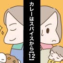 カレーはスパイスから【12】
