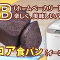 ココア入り食パンの作り方｜