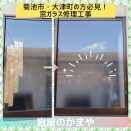 【菊池市・大津町】ガラス割れ・窓の破損は放置NG！急な修理や営繕工事も迅速対応