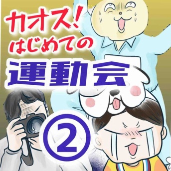 カオス！はじめての運動会②