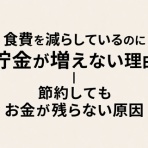 実体験で検証する、無理なく続く節約生活の記録｜節約ブログ