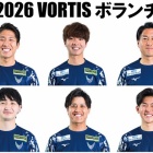 『徳島ヴォルティス2026年陣容（ボランチ編）』の画像
