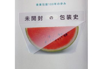 《レビュー》未開封の包装史―青果包装100年の歩み（林健男著）