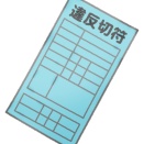 2026年4月から青切符
