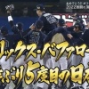 オリックス26年ぶり日本一　引き分け挟んでの2連敗から破竹4連勝