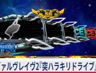 【≪引き戻し/強AT条件≫ ヴァルヴレイヴ2『突ハラキリドライブ』重要情報まとめ！】(2025/11/15 [vol.4])
