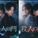 山﨑賢人×松下洸平W主演！映画『殺人の門』特報解禁