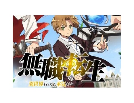 無職転生 は 大人向けアニメ 異世界転生したニート が奮闘する物語 二次元三次元