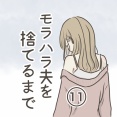 モラハラ夫を捨てるまで 11話