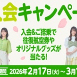 『ソラシドエア搭乗で航空券やオリジナルグッズなどが当たる！2/17～3/19搭乗分が対象』の画像