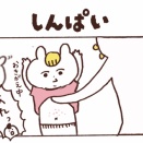 心配するさっくん
