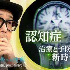 NHK“病への挑戦”第3集 認知症 治療と予防 「ミクログリアの炎症」を防げ！