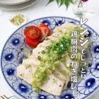 暑い日はレンジでしっとり♪鶏むね肉のネギ塩レモン！