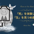 「死」を体験して「生」を見つめ直す！模擬葬儀・生前葬