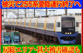 【JR東日本】255系夏臨は被災影響で運行終了･房総エリア今後の運転計画(9/23~)