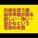 共感を誘う罠：高市早苗が語る「美しい・強い・豊かな」という言葉の本質を考察