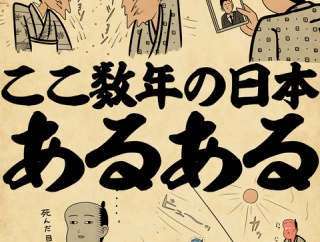 ここ数年の日本あるあるでござる