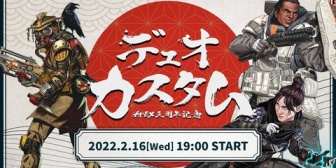 【VTuber】EA公式のApex3周年デュオカスタムに出るVおるんか?『叶アンジュがツイートしとるな』『何故かなずべにが呼ばれたぞ』