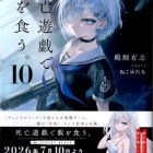 『死亡遊戯で飯を食う。10　感想』の画像