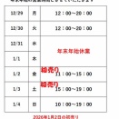 年末年始営業案内