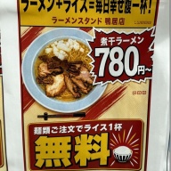 ラーメンスタンド 鴨居店＠鴨居