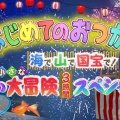 【実況・感想】はじめてのおつかい3時間SP 海で！山で！国宝で！夏の小さな大冒険に笑って泣こう