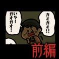 前編【ガオガオ：ゾッとマンガ】