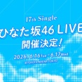 【日向坂46】17thひらがなライブ座長、最有力は…